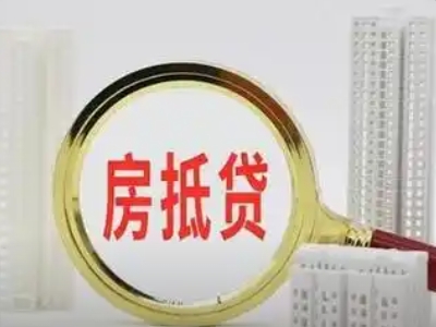 济宁市房子抵押贷款公司-房抵贷公司-贷款银行